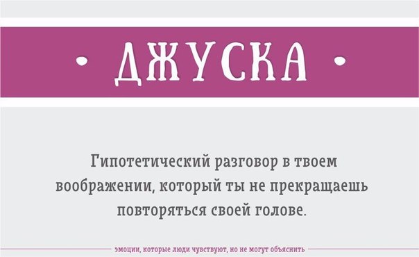 Эмоции, которые вы чувствуете, но не можете объяснить Эти чудесные слова были взяты из «Словаря необъяснимой печали», составленного графическим дизайнером и редактором Джоном Кенигом. Он изобрёл