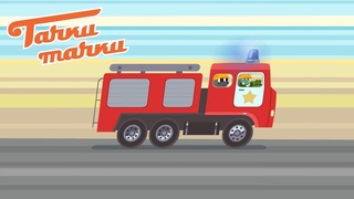Тачки-Тачки - Гараж Николя: Пожарная машина, Полицейская машина, Скорая помощь - Мультики