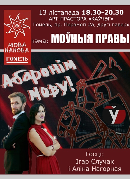 МОВА НАНОВА - ГОМЕЛЬ