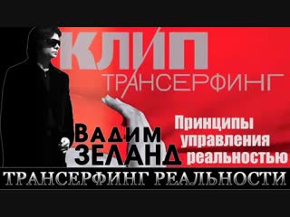 Вадим Зеланд - Волна удачи