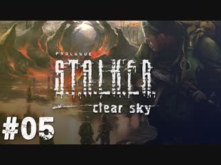 🎮 S.T.A.L.K.E.R.: Чистое небо - Чё там в переди? #5🎮