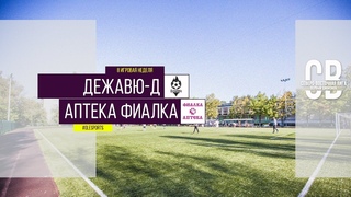 Общегородской турнир OLE в формате 8х8. XII сезон. Дежавю-д - Аптека Фиалка