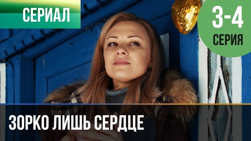 Зорко лишь сердце (3-4 серии)