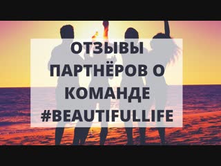 Отзывы партнеров о команде #BeautifulLife