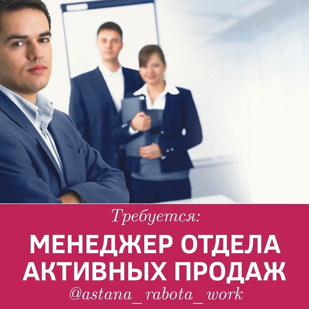 Работа менеджер отдела продаж. Отдел продаж. Менеджер отдела продаж. Требуется менеджер активных продаж. Требуется менеджер отдела продаж