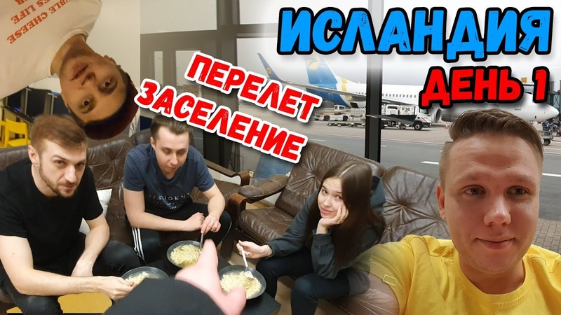 Исландия День 1 Перелет. Заселение