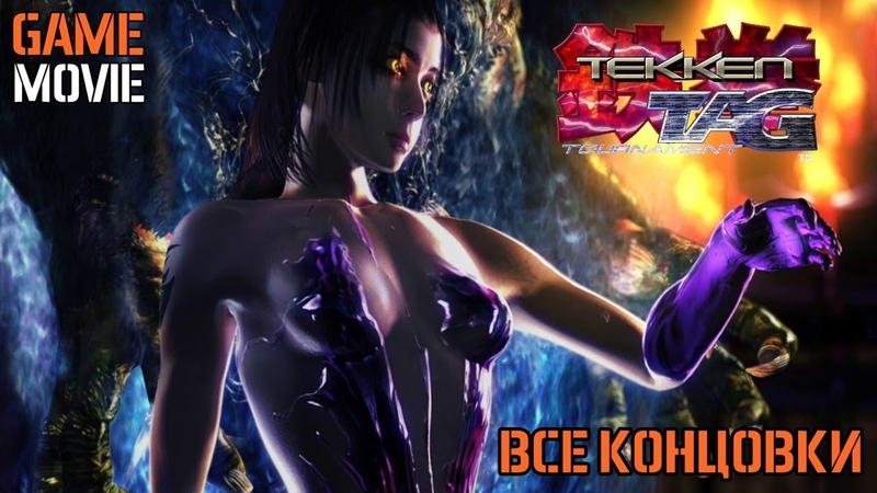 ИГРОФИЛЬМ TEKKEN TAG TOURNAMENT