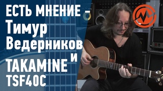 Тимур Ведерников и Takamine Legacy TSF40C
