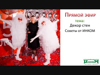 Декор стен. Советы от ИНКОМ