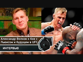 Александр Волков о бое с Льюисом, будущем в UFC, Мейвезер-Хабиб | FightSpace