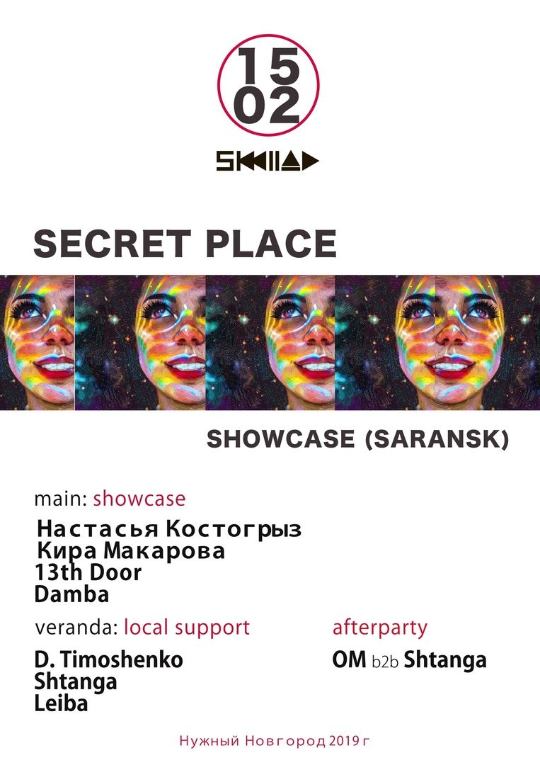 Афиша Нижний Новгород 15.02 / Showcase 'SECRET PLACE' / Sklad Club