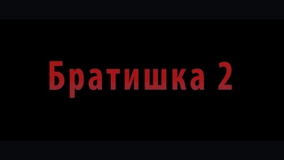 Братишка 2 (ТРЕЙЛЕР)