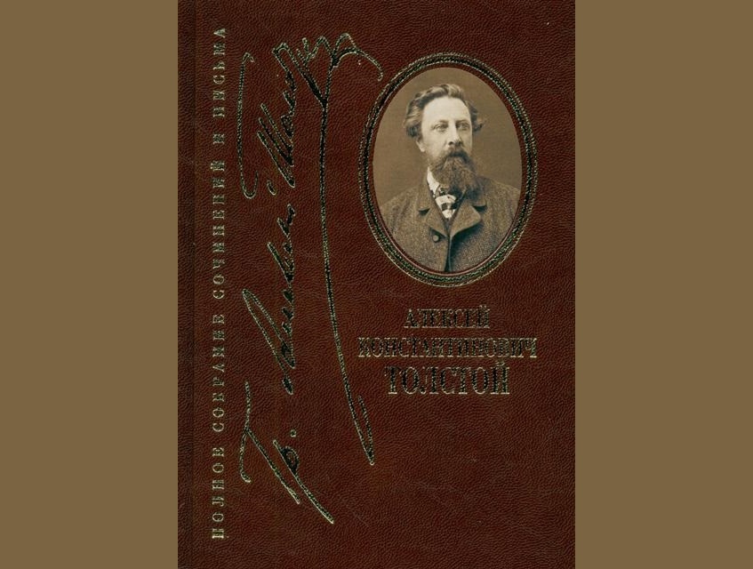 Толстой А.К. Полное собрание сочинений и письма: В 5 т. Т. 4 (2018)