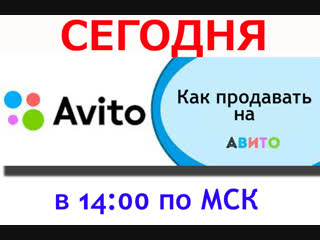 Как продать на Авито?