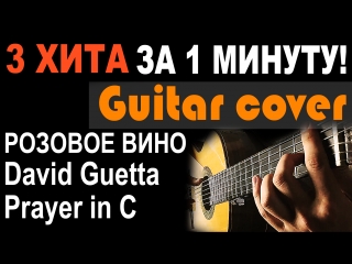 3 ХИТА НА ГИТАРЕ ЗА 1 МИНУТУ! (Розовое вино, David Guetta, Prayer in C)