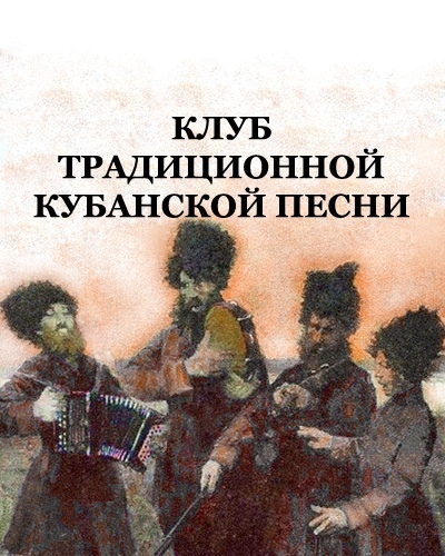 Афиша Краснодар ПОСИДЕЛКА КЛУБА ТРАДИЦИОННОЙ КУБАНСКОЙ ПЕСНИ