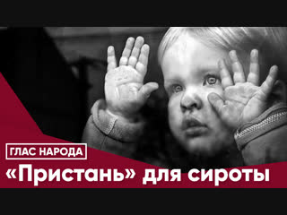 «Пристань» для сироты