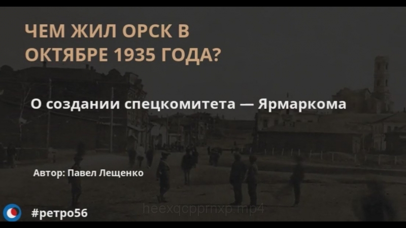 Чем жил Орск в октябре 1935 года
