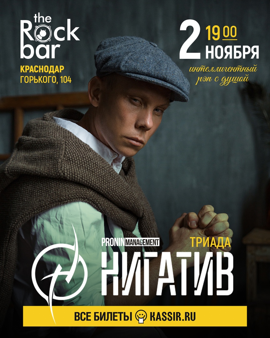 Афиша Краснодар 2 ноября НИГАТИВ TheRockBar