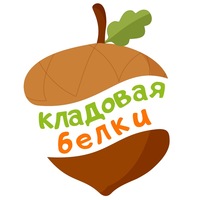 Кладовая Белки