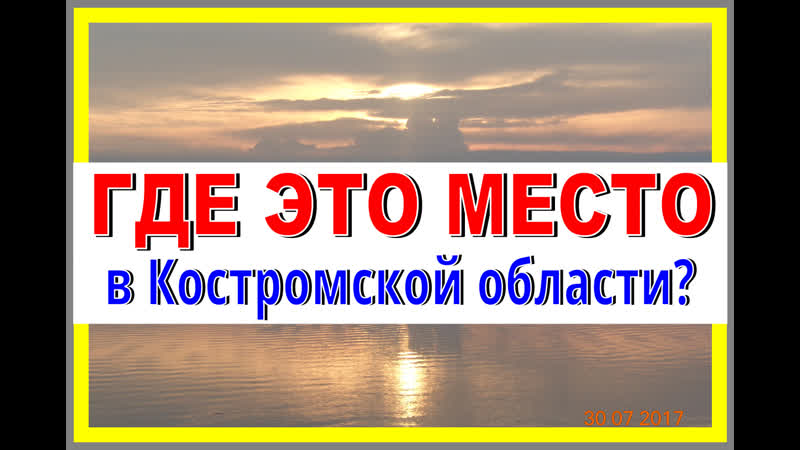 ГДЕ ЭТО МЕСТО в Костромской области