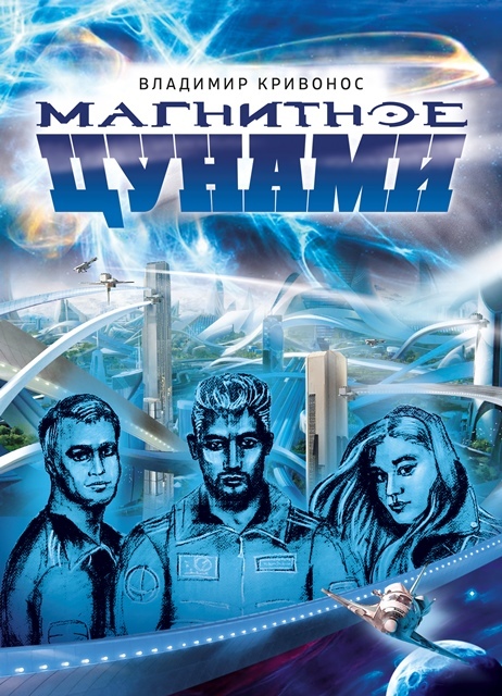 Новая обложка книги "Магнитное цунами"