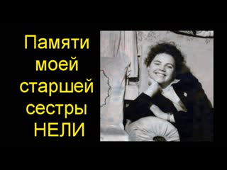 Памяти Нели