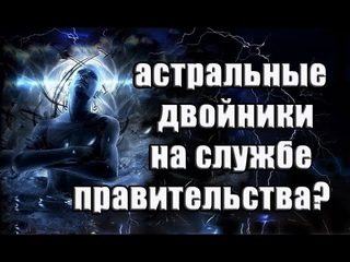 Астральные двойники известных в мире людей. Телепортация в прошлом и настоящем.
