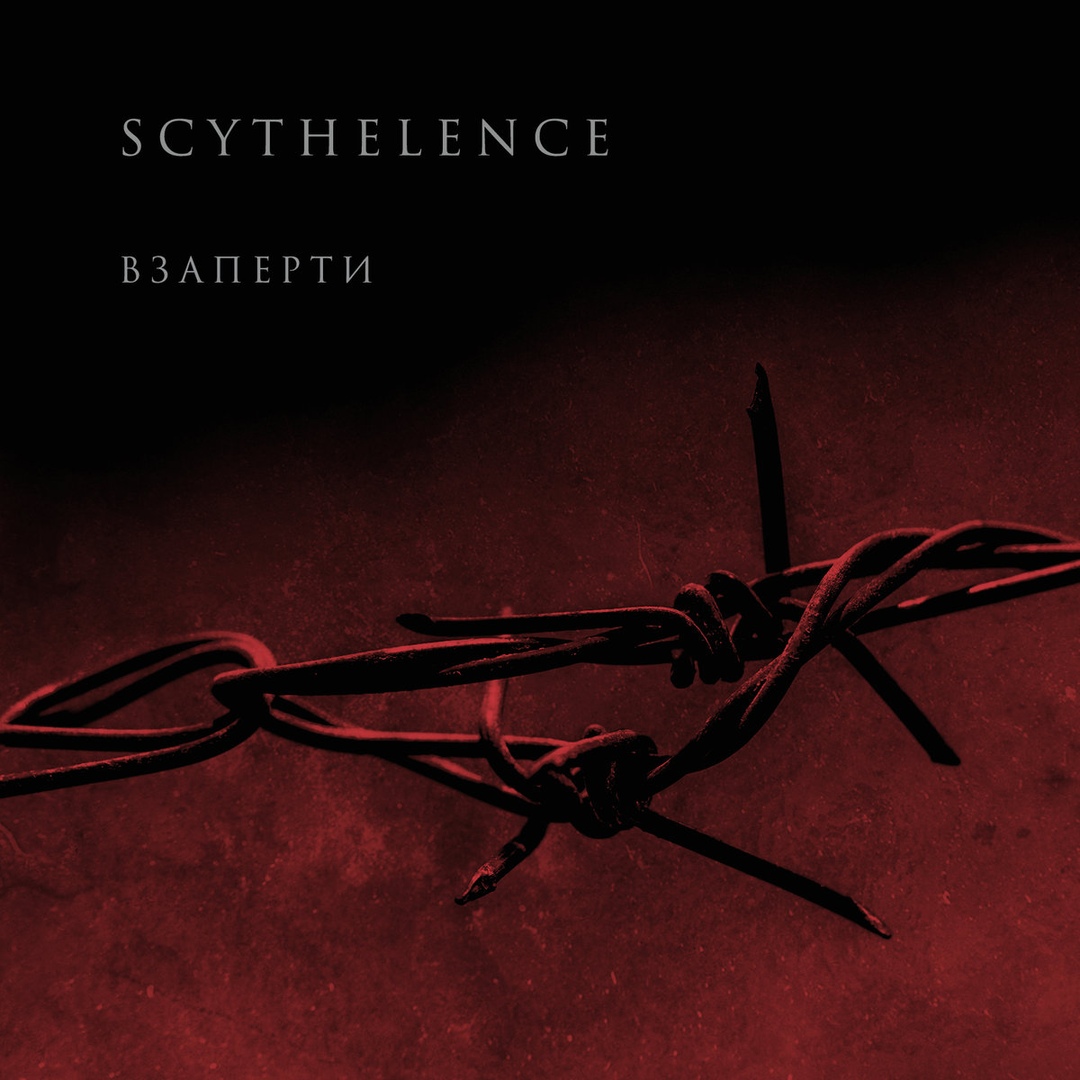 Scythelence - Взаперти