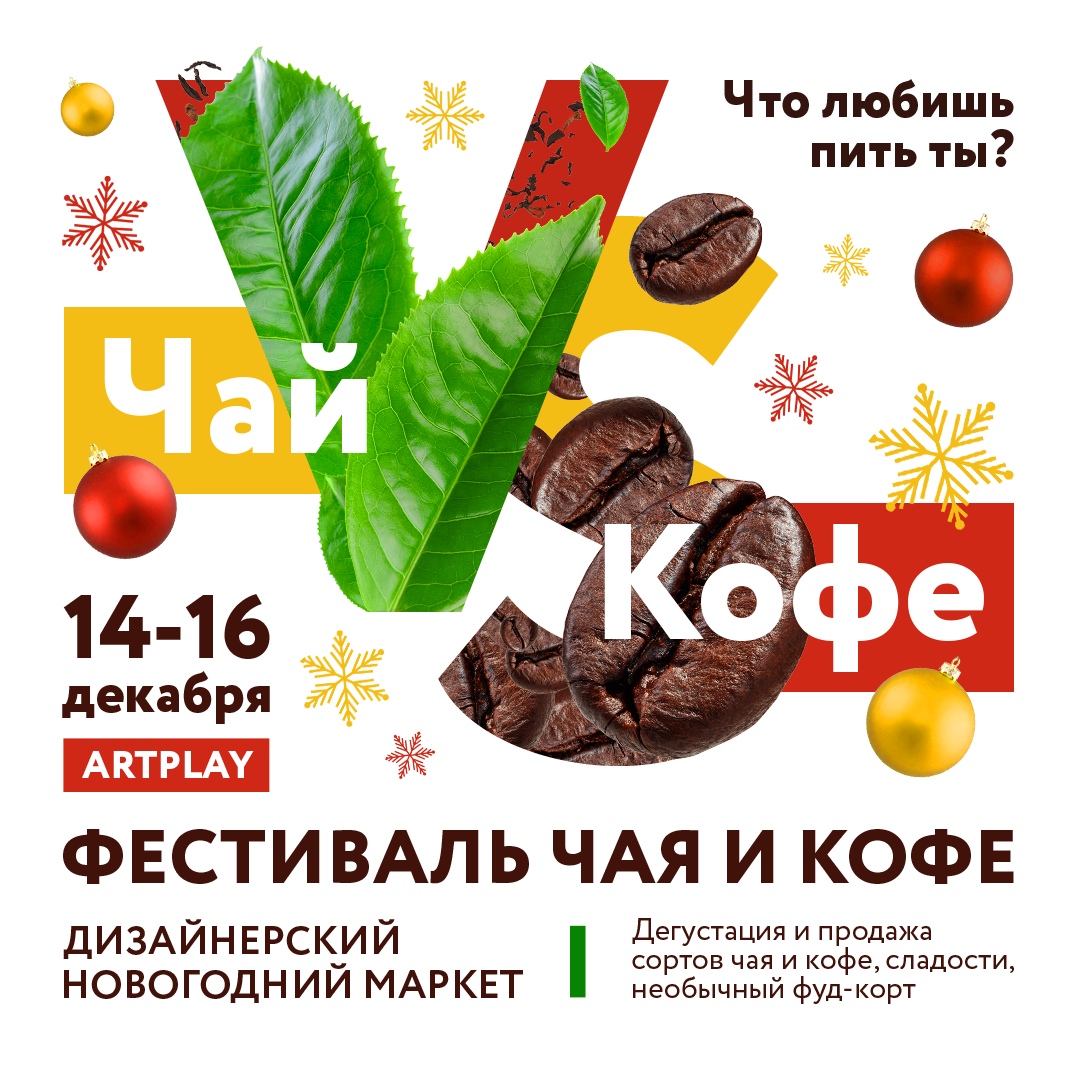 Афиша Москва Фестиваль Чай VS Кофе & новогодний маркет