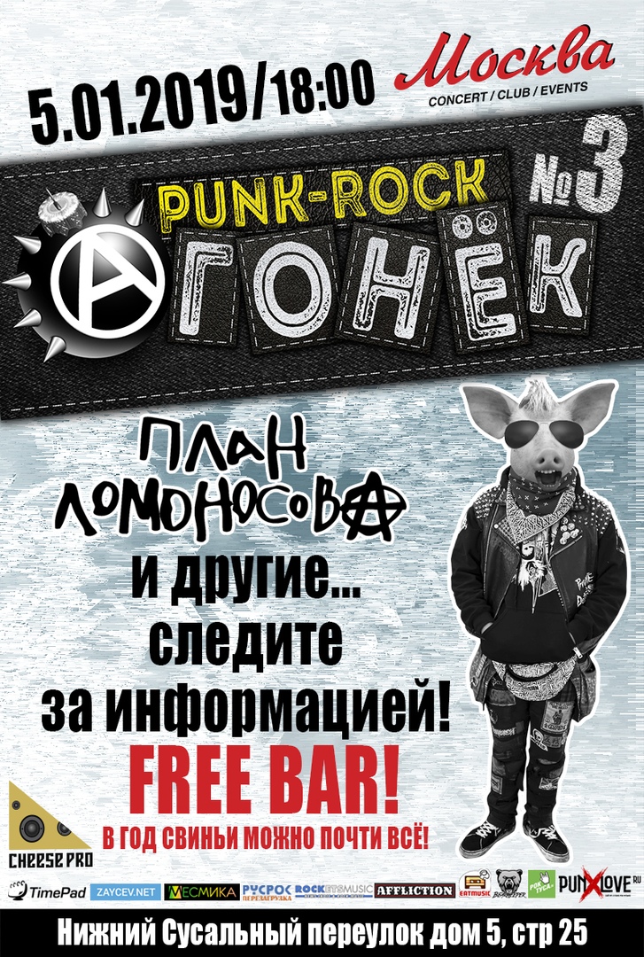 Афиша Москва ПАНК РОК ОГОНЁК №3 2019