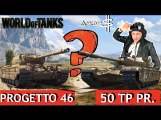 World of Tanks - Progetto 46 или 50TP Prototyp! Какой прем покупать?!