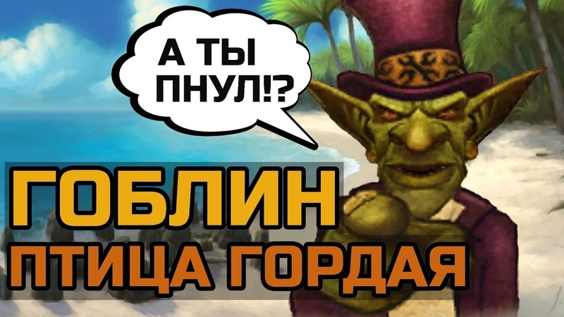 ГОБЛИН ПТИЦА ГОРДАЯ
