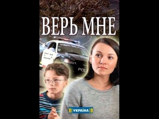 Верь мне 1-4 серия (2018) HD 720