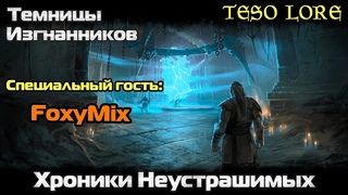 Темницы Изгнанников (специальный гость FoxyMix) | Хроники Неустрашимых #1 | TESO LORE