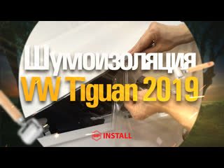 Новый Volkswagen Tiguan 2019 — шумоизоляция, оклейка кузова