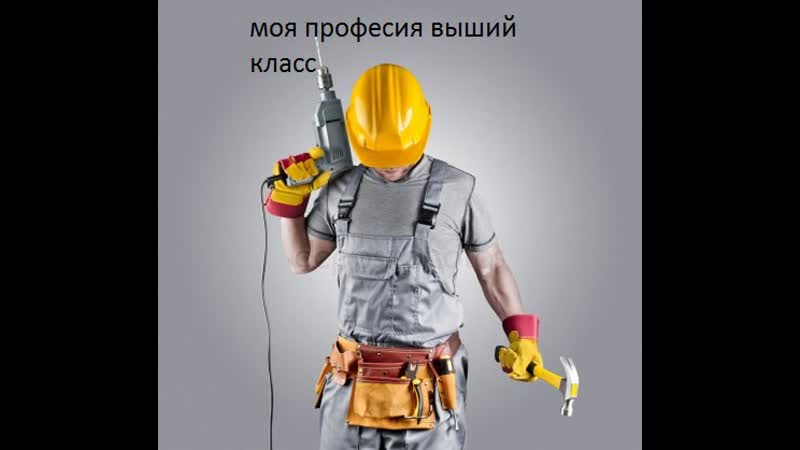 Моя професия епт
