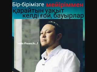 Бір-бірімізге мейіріммен қарайтын уақыт келді ғой, бауырлар..