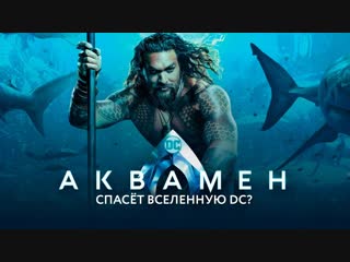 Джейсон Момоа и Эмбер Хёрд про Аквамена