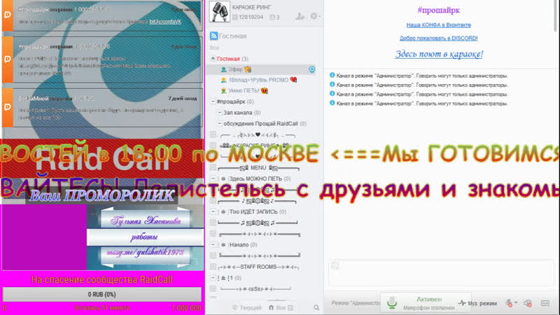 Live Прощай RaidCall