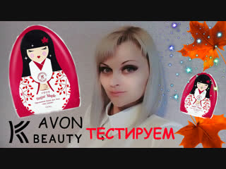 НОВИНКА! Тренд 2018 - эффект Стеклянной кожи! AVON K-beauty! Гидрогелевая маска для лица
