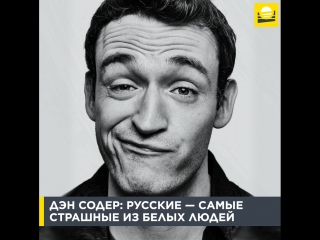 Дэн Содер: русские — самые страшные из белых людей