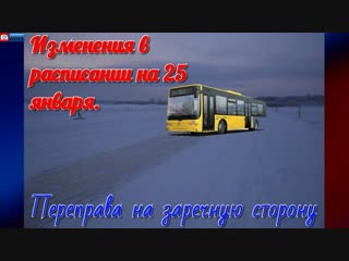 Подсмотрено NEWS/Изменение в расписании на заречную сторону.25 января.