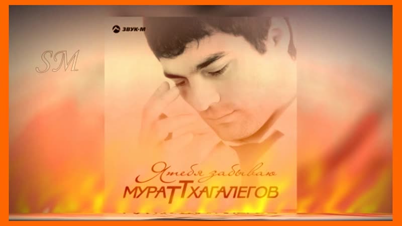 ~Мурат Тхагалегов-Ислам~
