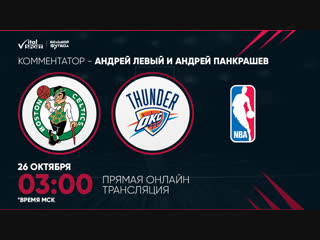 ? Boston Celtics vs. Oklahoma City Thunder (03:00 МСК на русском языке)