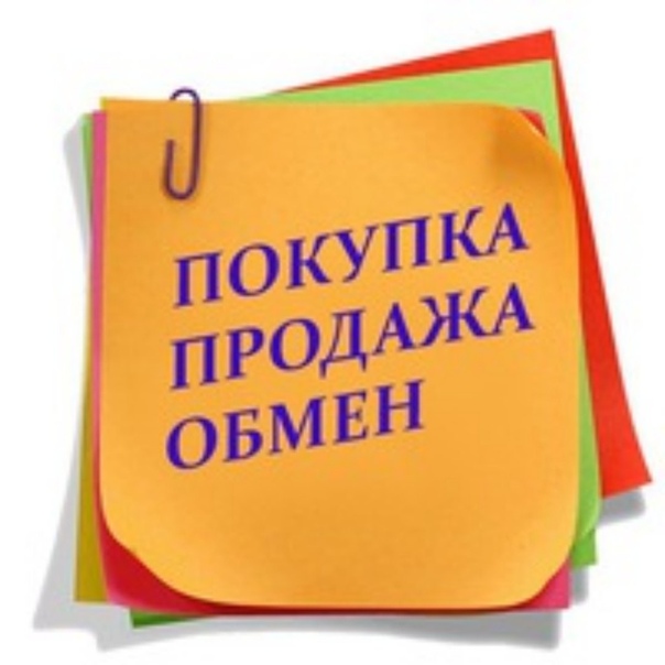 Куплю продам обменяю картинки