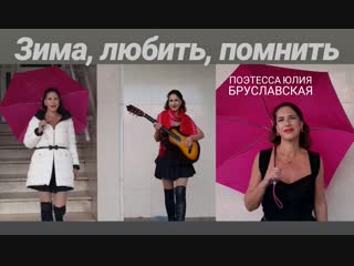 Поэтиесса Юлия Бруславская