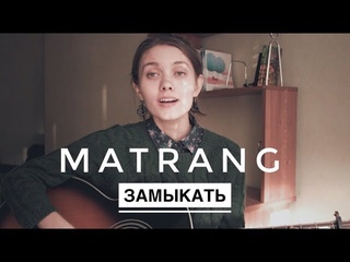 MATRANG - Замыкать (кавер / cover by Нина Русяйкина)