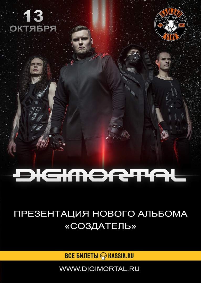 Афиша Ростов-на-Дону 13.10 / DIGIMORTAL / Ростов-на-Дону