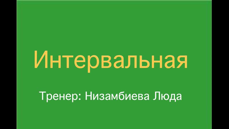 Интервальная тренировка